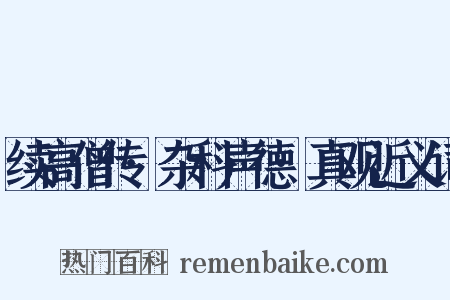 续高僧传·杂科声德·真观近义词是什么意思的图片